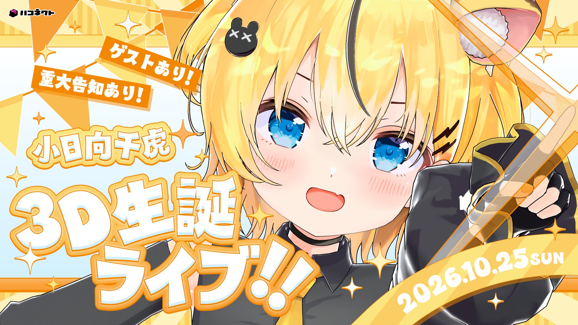 ハコネクト3期生 ⁠小日向千虎 3D生誕ライブの開催が決定！