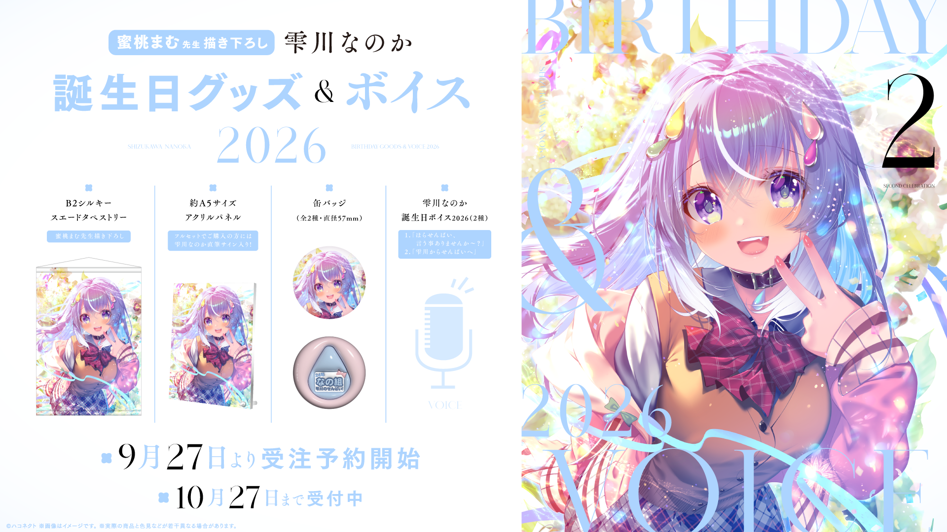 『雫川なのか誕生日記念グッズ』発売開始！【10月27日(火)まで！】