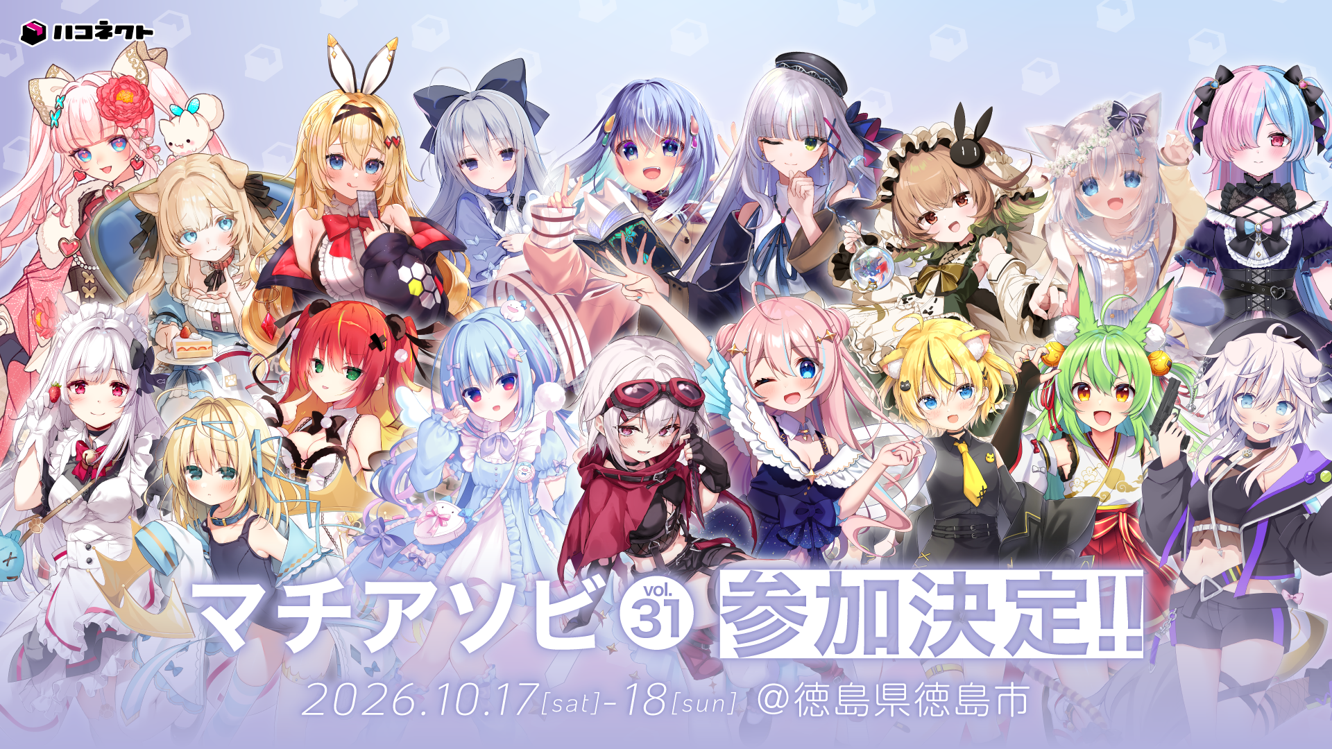 【イベント情報】「マチ★アソビvol.31」にハコネクトが出展決定！