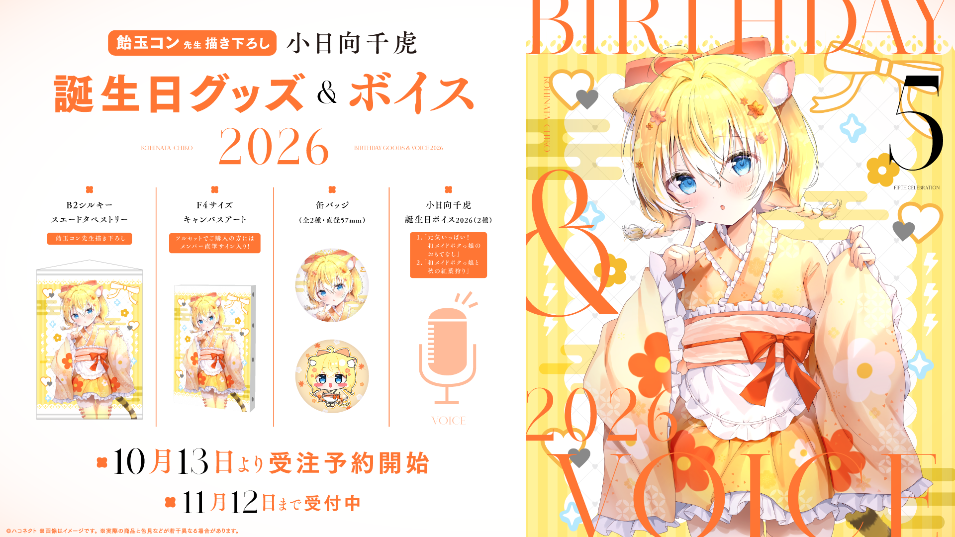 『小日向千虎誕生日記念グッズ』発売開始！【11月12日(木)まで！】